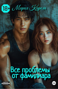 Мария Карела - Все проблемы от фамилиара