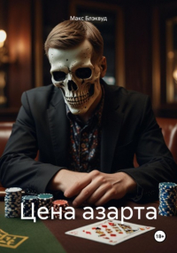 Макс Блэквуд - Цена азарта