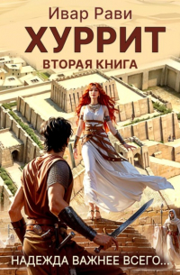 Ивар Рави - Хуррит 2