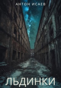 Антон Исаев - Льдинки