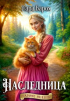 Лара Барох - Наследница