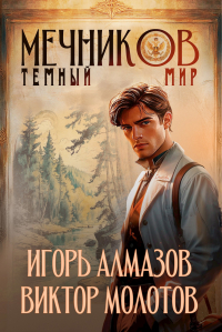  - Мечников. Том 6. Тёмный мир