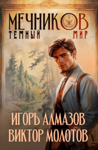  - Мечников. Том 6. Тёмный мир