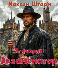 Максим Шторм - Я - физрук: экзаменатор. Книга вторая