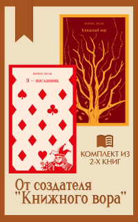 Маркус Зусак - От создателя «Книжного вора»: комплект из 2 книг