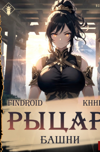 findroid - Рыцарь Башни. Книга 2