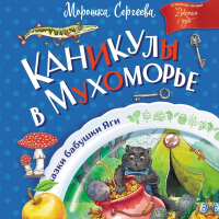 Морошка Сергеева - Каникулы в Мухоморье