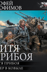 Ерофей Трофимов - Дитя прибоя