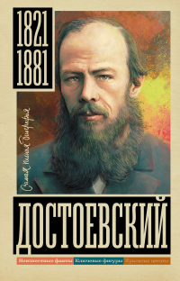 Юлия Гуцол - Достоевский
