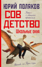 Юрий Поляков - Совдетство. Школьные окна