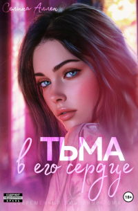 Тьма в его сердце