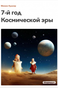 Михаил Кушнир - 7-й год Космической эры