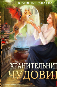 Хранительница чудовищ