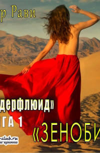 Ивар Рави - Зеноби