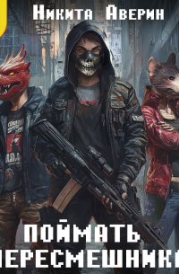 Поймать пересмешника