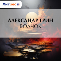 Александр Грин - Волчок