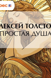 Простая душа