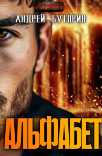 Андрей Буторин - Альфабет