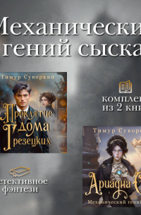Механический гений сыска. Комплект из 2 книг