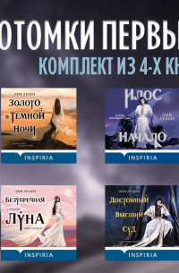 Лия Арден - Потомки первых: комплект из 4 книг