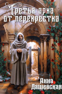 Анна Дашевская - Третья арка от перекрёстка