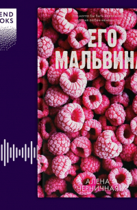 Его Мальвина