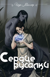 Сердце русалки