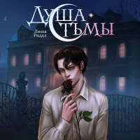 Лисса Риддл - Душа тьмы