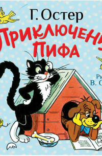 Приключения Пифа