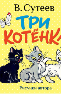 Владимир Сутеев - Три котёнка