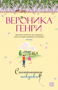 Вероника Генри - Спонтанная покупка