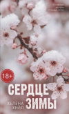 Хелена Хейл - Trendbooks_love. Сердце зимы/Хейл Х.