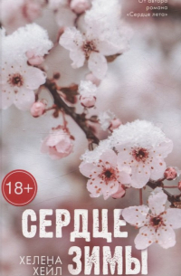 Trendbooks_love. Сердце зимы/Хейл Х.