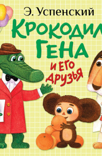 Крокодил Гена и его друзья