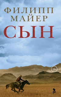 Филипп Мейер - Сын