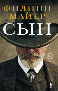 Филипп Мейер - Сын