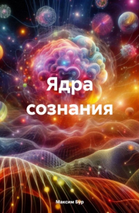 Максим Бур - Ядра сознания