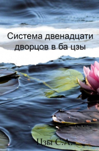 Сергей Цзы - Система двенадцати дворцов в ба цзы
