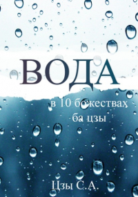 Сергей Цзы - Вода в десяти Божествах ба цзы