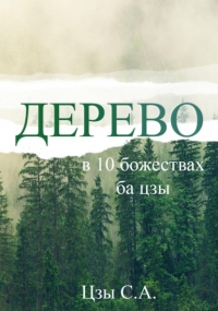 Сергей Цзы - Дерево в 10 божествах ба цзы
