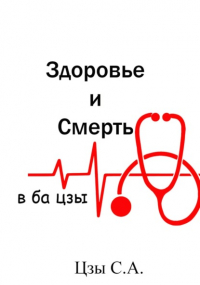Сергей Цзы - Здоровье и смерть в ба цзы