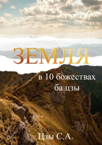 Сергей Цзы - Земля в 10 божествах ба цзы