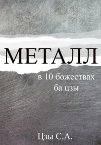 Сергей Цзы - Металл в 10 божествах ба цзы