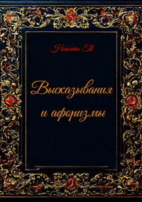 Никита Т - Высказывания и афоризмы