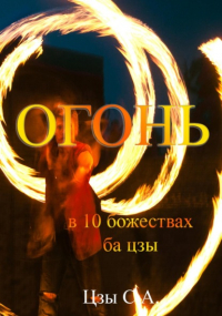 Сергей Цзы - Огонь в 10 божествах ба цзы