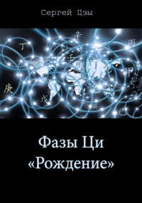 Сергей Цзы - Фаза Ци «Рождение»