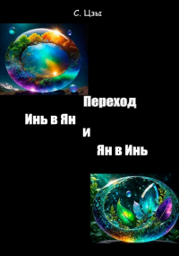 Сергей Цзы - Переход инь в ян и ян в инь