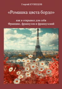 Георгий Кузнецов - Ромашка цвета бордо