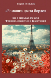Георгий Кузнецов - Ромашка цвета бордо