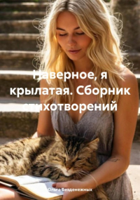  - Наверное, я крылатая. Сборник стихотворений